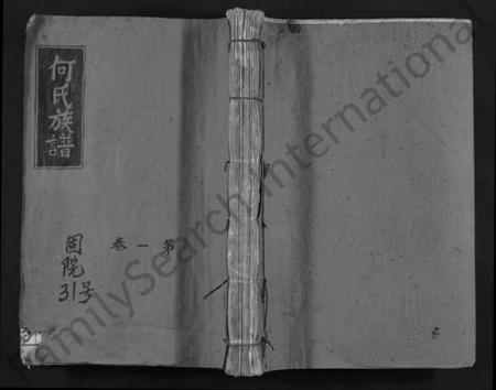 江西何氏族谱-赣雩何氏五修族谱 [3卷].pdf电子版