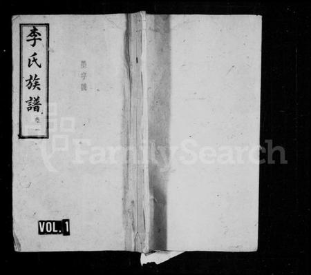 湖南李氏族谱-李氏族谱 [8卷].pdf电子版插图1