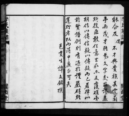 湖南李氏族谱-李氏族谱 [不分卷].pdf电子版插图4