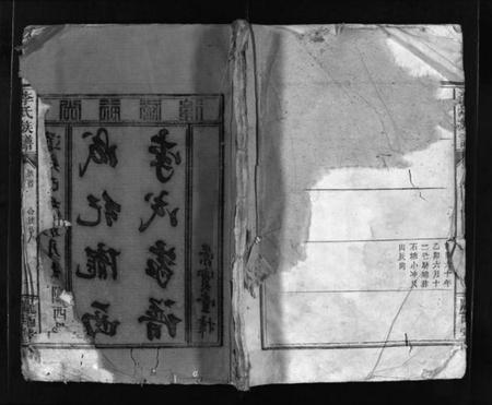 湖南李氏族谱-李氏族谱 [残卷].pdf电子版插图1