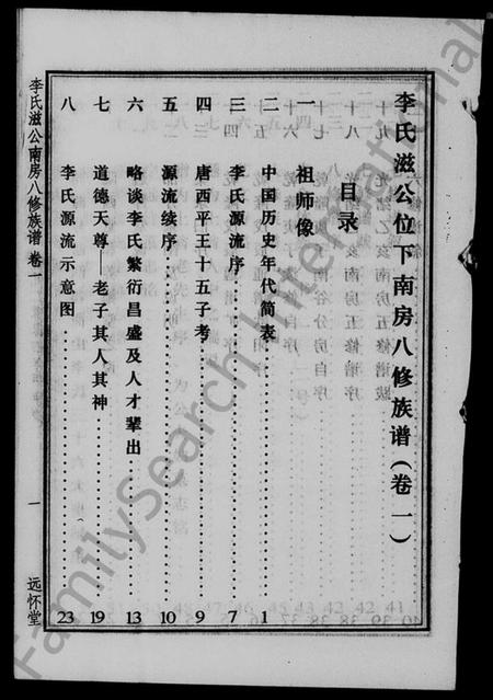 湖南李氏族谱-李氏滋公南房八修族谱 [2卷].pdf电子版插图1