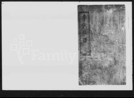 湖南李氏族谱-李氏续修族谱.pdf电子版插图1 湖南李氏族谱-李氏续修族谱.pdf电子版插图1