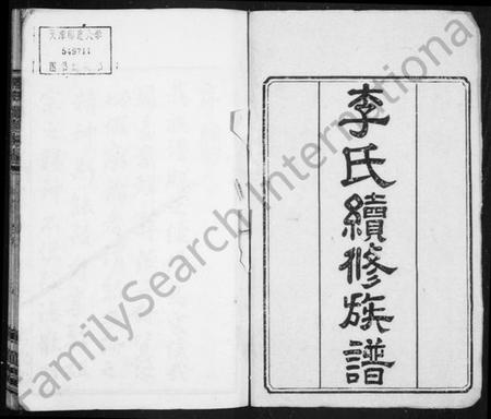 湖南李氏族谱-李氏续修族谱 [12卷,首1卷].pdf电子版插图2