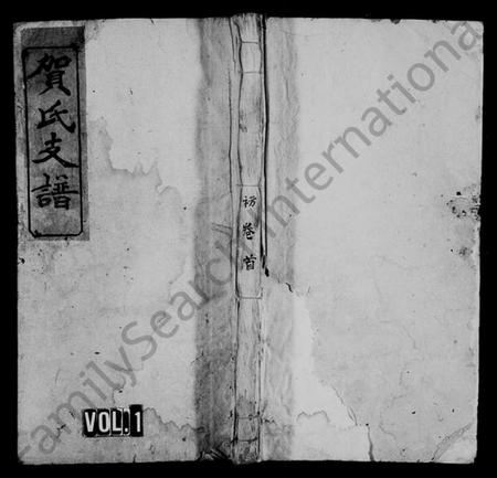 江西贺氏族谱-贺氏支谱 [7卷,首1卷].pdf电子版插图1