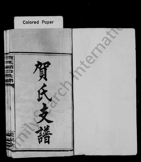 江西贺氏族谱-贺氏支谱 [7卷,首1卷].pdf电子版插图2