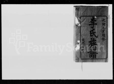 湖南李氏族谱-李氏续修族谱 [50卷,首2卷].pdf电子版插图5