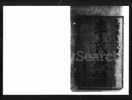 湖南李氏族谱-李氏重修族谱 [11卷,首1卷].pdf电子版插图2