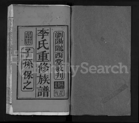 湖南李氏族谱-李氏重修族谱 [1卷,首1卷].pdf电子版插图1