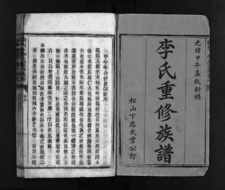 湖南李氏族谱-李氏重修族谱 [不分卷].pdf电子版插图2