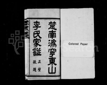 湖南李氏族谱-楚南潙宁东山李氏家谱 [16卷,含首2卷,末1卷].pdf电子版插图2