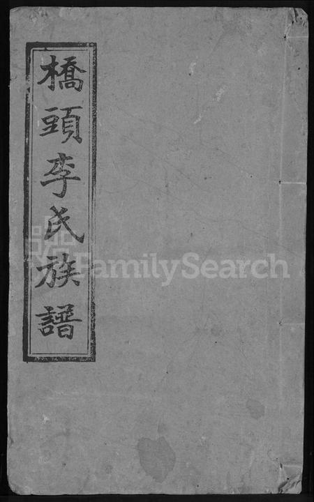 湖南李氏族谱-桥头李氏族谱 [24卷,首2卷].pdf电子版