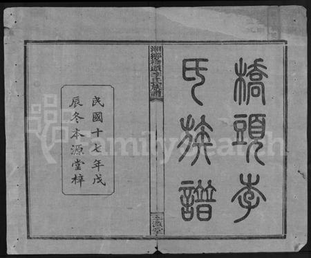 湖南李氏族谱-桥头李氏族谱 [24卷,首2卷].pdf电子版插图1