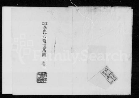 湖南李氏族谱-江口李氏八修族谱 [8卷].pdf电子版插图4