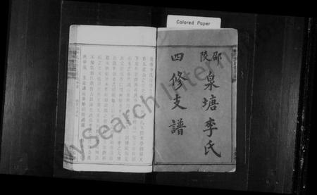 湖南李氏族谱-泉塘李氏支谱 [11卷,首1卷,末2卷].pdf电子版插图4