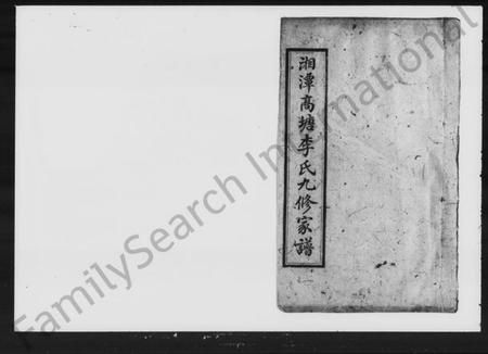 湖南李氏族谱-湘潭高塘李氏九修家谱 [60卷].pdf电子版插图2