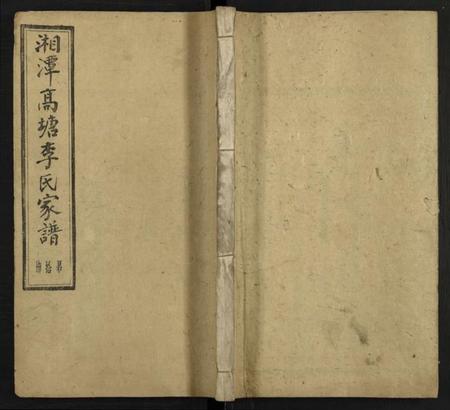 湖南李氏族谱-湘潭高塘李氏八修家谱 [58卷及卷首末共24册].pdf电子版