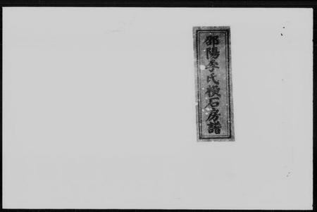 湖南李氏族谱-邵阳李氏横石房谱 [2卷].pdf电子版