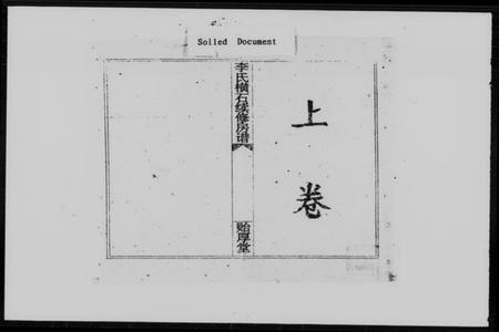 湖南李氏族谱-邵阳李氏横石房谱 [2卷].pdf电子版插图2