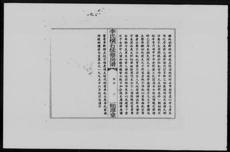 湖南李氏族谱-邵阳李氏横石房谱 [2卷].pdf电子版插图5