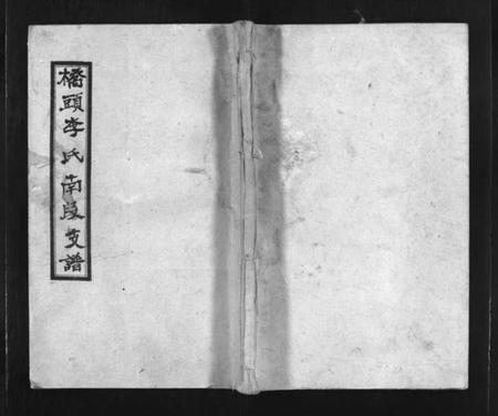 湖南李氏族谱-湘乡桥头李氏南段房谱 [4卷].pdf电子版插图1