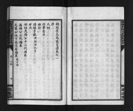 湖南李氏族谱-湘乡桥头李氏南段房谱 [4卷].pdf电子版插图5