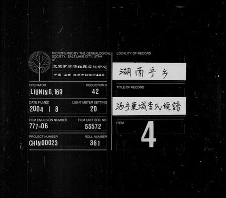 湖南李氏族谱-沩宁东城李氏续谱 [卷数杂异].pdf电子版