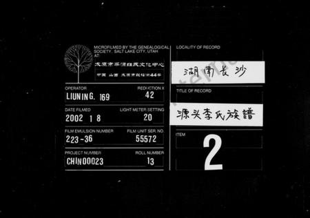 湖南李氏族谱-源头李氏族谱 [38卷].pdf电子版