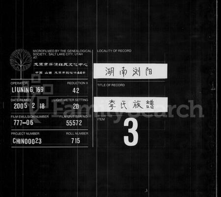 湖南李氏族谱-浏阳市沿溪桥马江口陇西堂李氏族谱 [4卷].pdf电子版