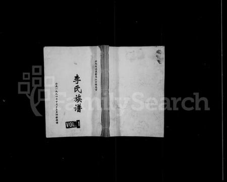 湖南李氏族谱-浏阳市沿溪桥马江口陇西堂李氏族谱 [4卷].pdf电子版插图1