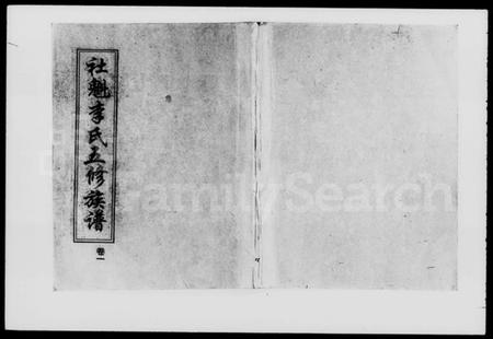 湖南李氏族谱-社魁李氏五修族谱 [9卷].pdf电子版插图1