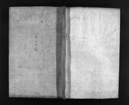 湖南李氏族谱-竹园李氏四修族谱 [8卷,首1卷].pdf电子版插图1