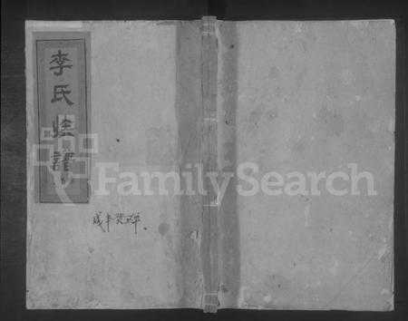 湖南李氏族谱-竹园李氏族谱 [5卷,首1卷].pdf电子版