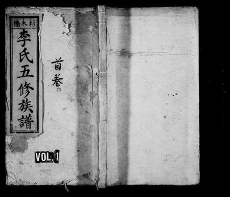 湖南李氏族谱-衡山杉木桥房李氏族谱 [11卷,及卷末].pdf电子版插图1