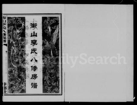 湖南李氏族谱-衡山李氏八修房谱 [2卷].pdf电子版插图2