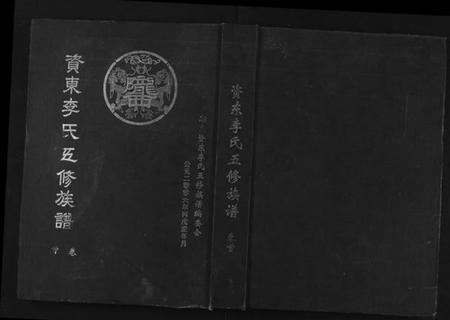 湖南李氏族谱-资东李氏五修族谱[21卷,首尾各1卷].pdf电子版