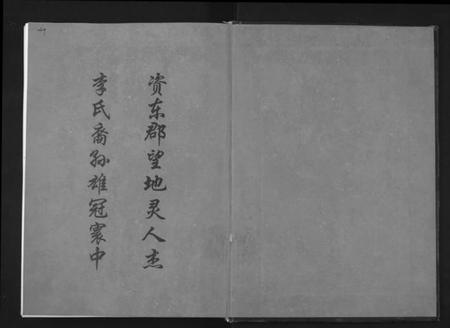 湖南李氏族谱-资东李氏五修族谱[21卷,首尾各1卷].pdf电子版插图1