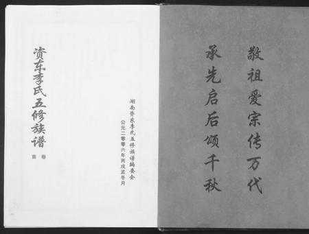湖南李氏族谱-资东李氏五修族谱[21卷,首尾各1卷].pdf电子版插图2