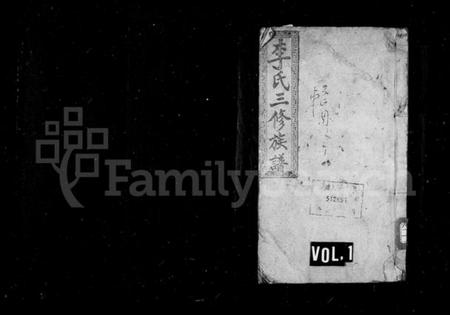 湖南李氏族谱-邵东李氏三修族谱 [18卷,首1卷,末3卷].pdf电子版插图1