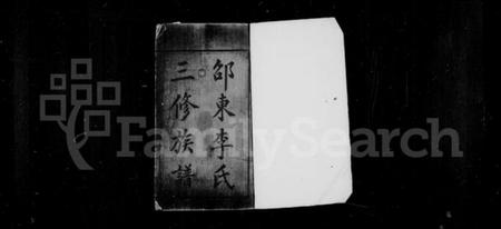 湖南李氏族谱-邵东李氏三修族谱 [18卷,首1卷,末3卷].pdf电子版插图2