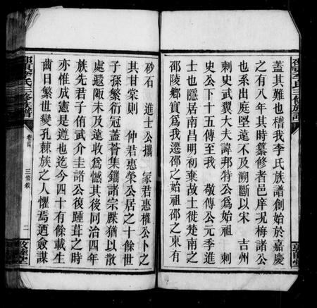 湖南李氏族谱-邵东李氏三修族谱 [18卷,首1卷,末3卷].pdf电子版插图5