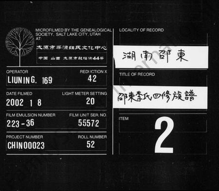 湖南李氏族谱-邵东李氏四修族谱 [25卷,首2卷,末6卷].pdf电子版