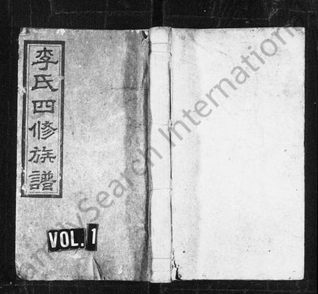 湖南李氏族谱-邵东李氏四修族谱 [25卷,首2卷,末6卷].pdf电子版插图1