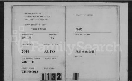 湖南李氏族谱-邵陵泉塘李氏五修宗谱 [10卷,首末各1卷].pdf电子版