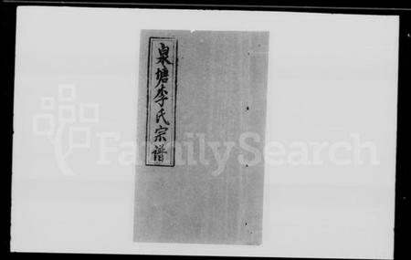 湖南李氏族谱-邵陵泉塘李氏五修宗谱 [10卷,首末各1卷].pdf电子版插图1