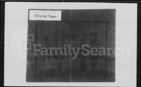 湖南李氏族谱-邵陵泉塘李氏五修宗谱 [10卷,首末各1卷].pdf电子版插图2