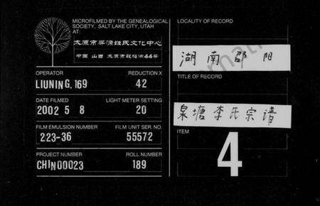 湖南李氏族谱-邵陵泉塘李氏四修宗谱 [20卷,首1卷,末3卷].pdf电子版