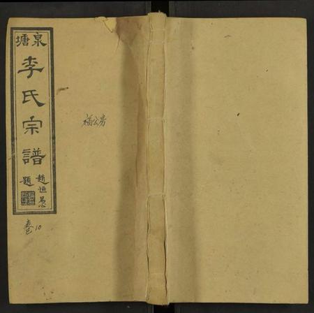 湖南李氏族谱-邵陵泉塘李氏四修宗谱 [20卷,首1卷,末3卷].pdf电子版