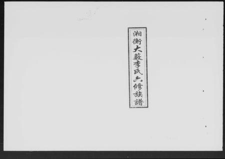 湖南李氏族谱-湘衡大薮李氏六修族谱 [16卷].pdf电子版