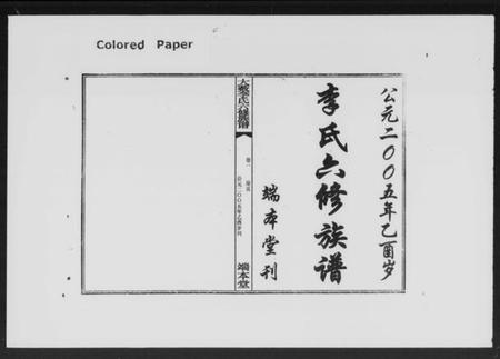 湖南李氏族谱-湘衡大薮李氏六修族谱 [16卷].pdf电子版插图1