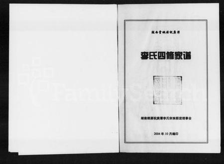 湖南李氏族谱-陇西堂桃源祝庚潭李氏四修家谱.pdf电子版插图1